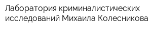 Лаборатория криминалистических исследований Михаила Колесникова