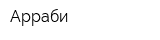 Арраби