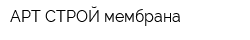 АРТ-СТРОЙ мембрана