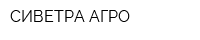 СИВЕТРА-АГРО
