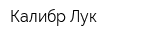 Калибр-Лук