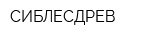 СИБЛЕСДРЕВ