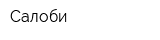 Салоби