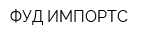 ФУД ИМПОРТС