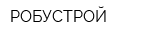 РОБУСТРОЙ