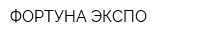 ФОРТУНА-ЭКСПО