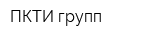 ПКТИ групп