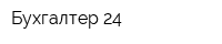 Бухгалтер 24