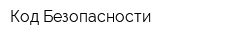 Код Безопасности