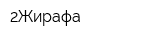 2Жирафа