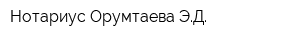 Нотариус Орумтаева ЭД