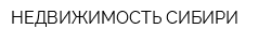 НЕДВИЖИМОСТЬ СИБИРИ
