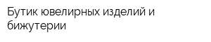 Бутик ювелирных изделий и бижутерии