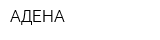 АДЕНА