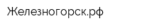 Железногорскрф
