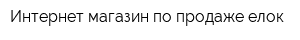 Интернет-магазин по продаже елок