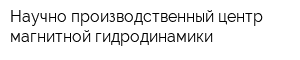 Научно-производственный центр магнитной гидродинамики