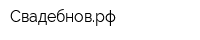 Свадебноврф