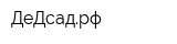 ДеДсадрф