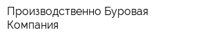 Производственно-Буровая Компания