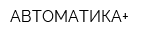 АВТОМАТИКА+