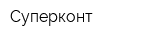 Суперконт