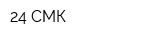 24 СМК