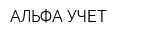 АЛЬФА УЧЕТ