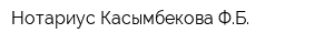 Нотариус Касымбекова ФБ