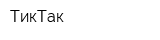ТикТак
