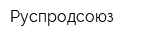 Руспродсоюз