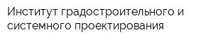 Институт градостроительного и системного проектирования