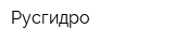 Русгидро