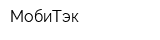 МобиТэк