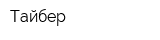 Тайбер