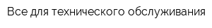 Все для технического обслуживания