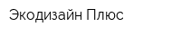 Экодизайн Плюс