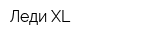 Леди XL