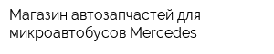 Магазин автозапчастей для микроавтобусов Mercedes