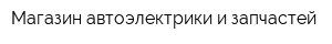 Магазин автоэлектрики и запчастей
