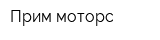 Прим-моторс