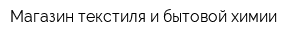 Магазин текстиля и бытовой химии