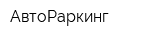 АвтоРаркинг