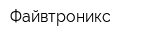 Файвтроникс