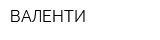 ВАЛЕНТИ