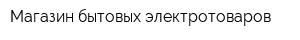 Магазин бытовых электротоваров