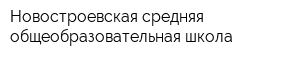 Новостроевская средняя общеобразовательная школа