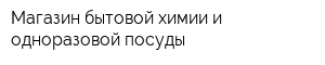 Магазин бытовой химии и одноразовой посуды