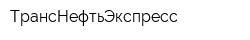 ТрансНефтьЭкспресс