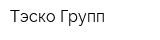 Тэско Групп